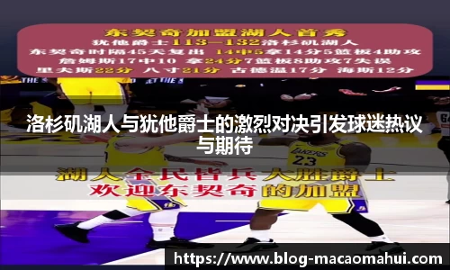 洛杉矶湖人与犹他爵士的激烈对决引发球迷热议与期待