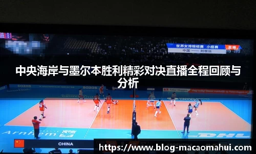 中央海岸与墨尔本胜利精彩对决直播全程回顾与分析