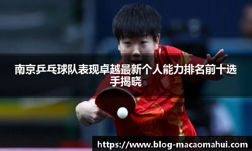 南京乒乓球队表现卓越最新个人能力排名前十选手揭晓