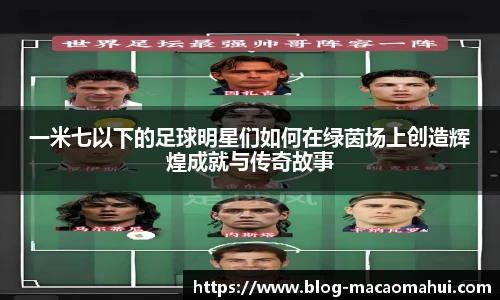 一米七以下的足球明星们如何在绿茵场上创造辉煌成就与传奇故事
