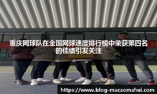 重庆网球队在全国网球速度排行榜中荣获第四名的佳绩引发关注