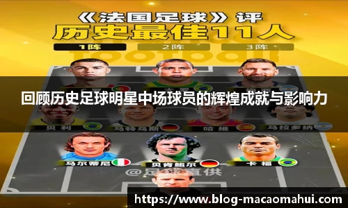回顾历史足球明星中场球员的辉煌成就与影响力