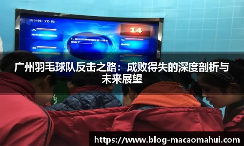 广州羽毛球队反击之路：成败得失的深度剖析与未来展望