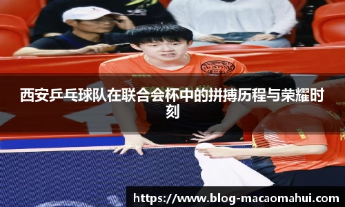 西安乒乓球队在联合会杯中的拼搏历程与荣耀时刻