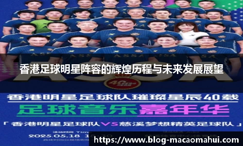 香港足球明星阵容的辉煌历程与未来发展展望