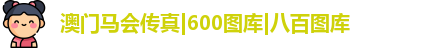 澳门马会传真|600图库|八百图库